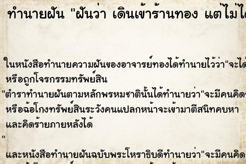 ทำนายฝันฝันว่าเดินเข้าร้านทองแต่ไม่ได้ไปซื้อ ทำนายฝันทำนายฝันฝันว่าเดินเข้าร้านทองแต่ไม่ได้ไปซื้อ